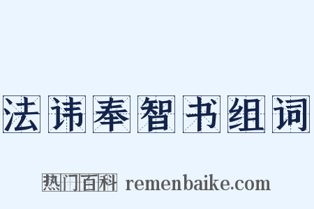 法讳奉智书组词是什么意思的图片